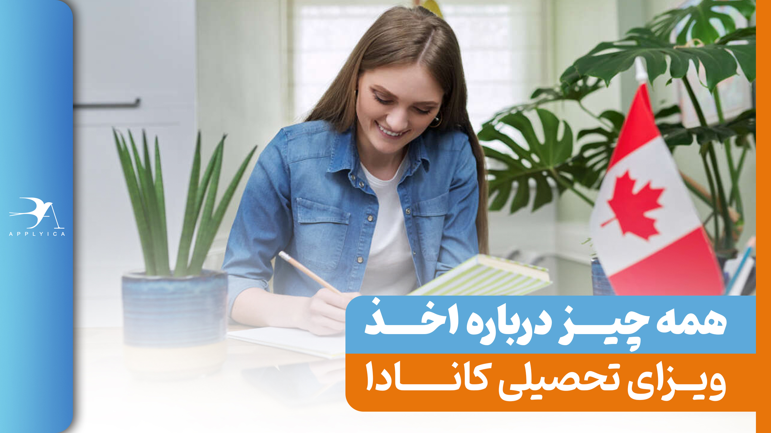 ویزای تحصیلی کانادا: شرایط و هزینه‌های ویزای دانشجویی ۲۰۲۴