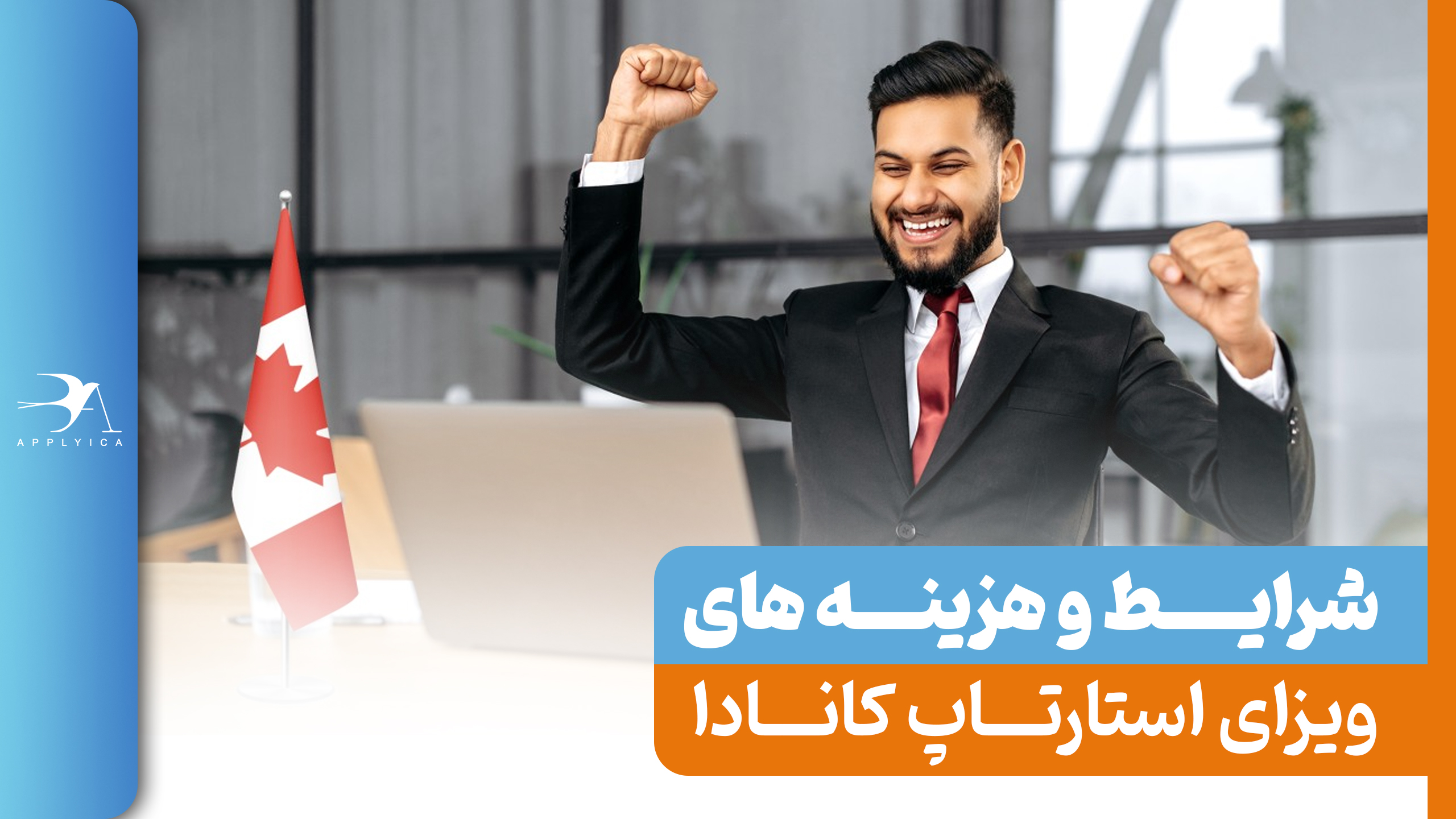 ویزای استارتاپ کانادا (2024) - شرایط و هزینه ها