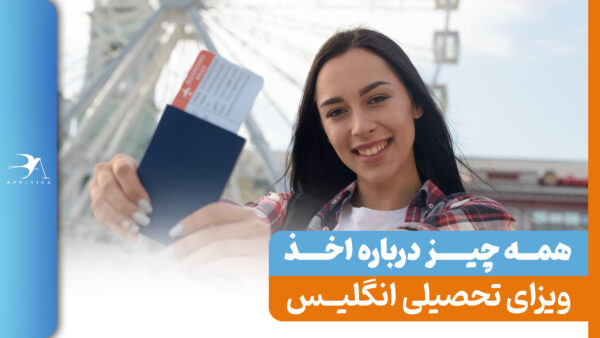 ویزای تحصیلی انگلیس 2024 – شرایط و هزینه‌ها