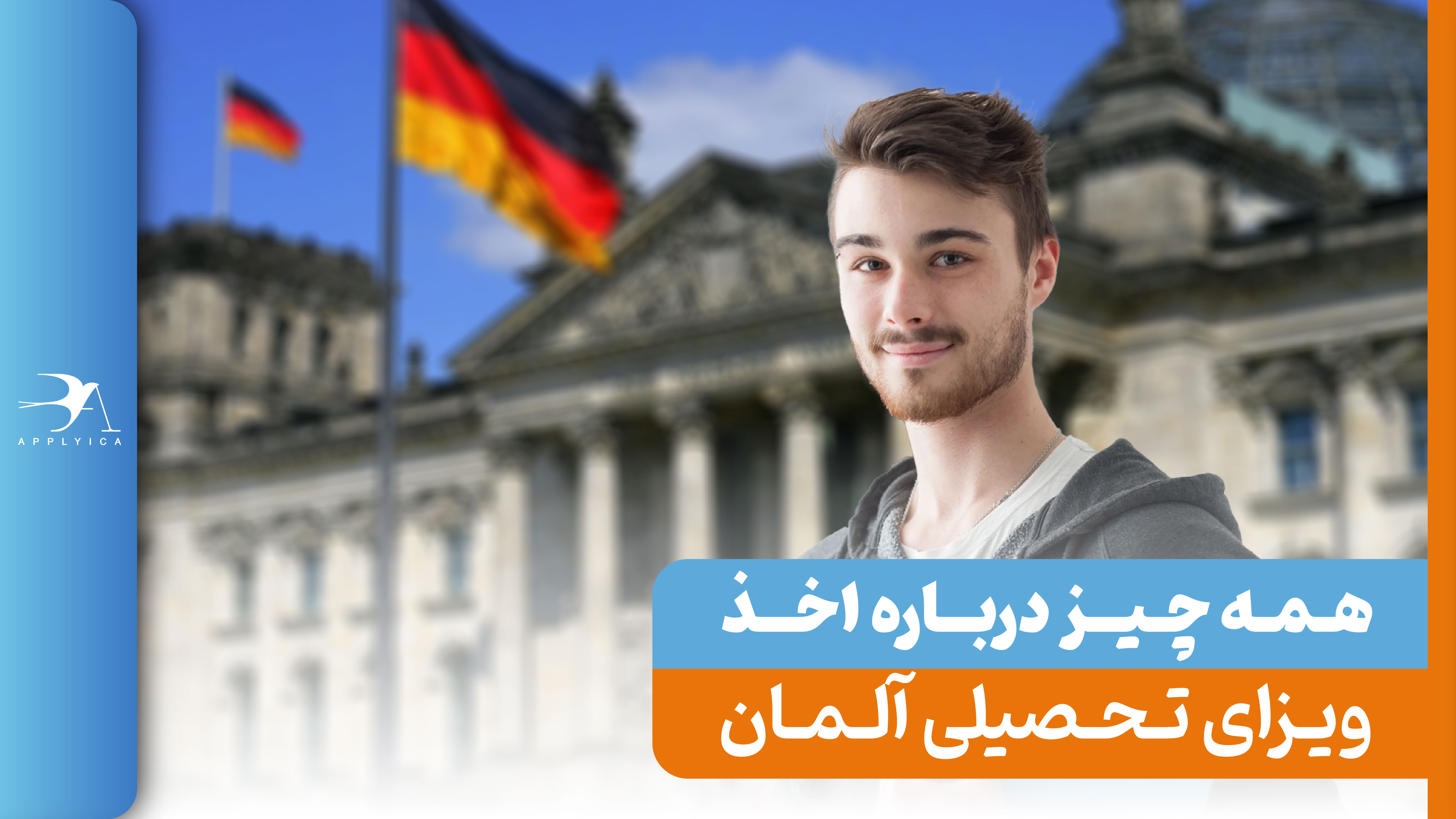 ویزای تحصیلی آلمان 2024 | شرایط و مدارک لازمه