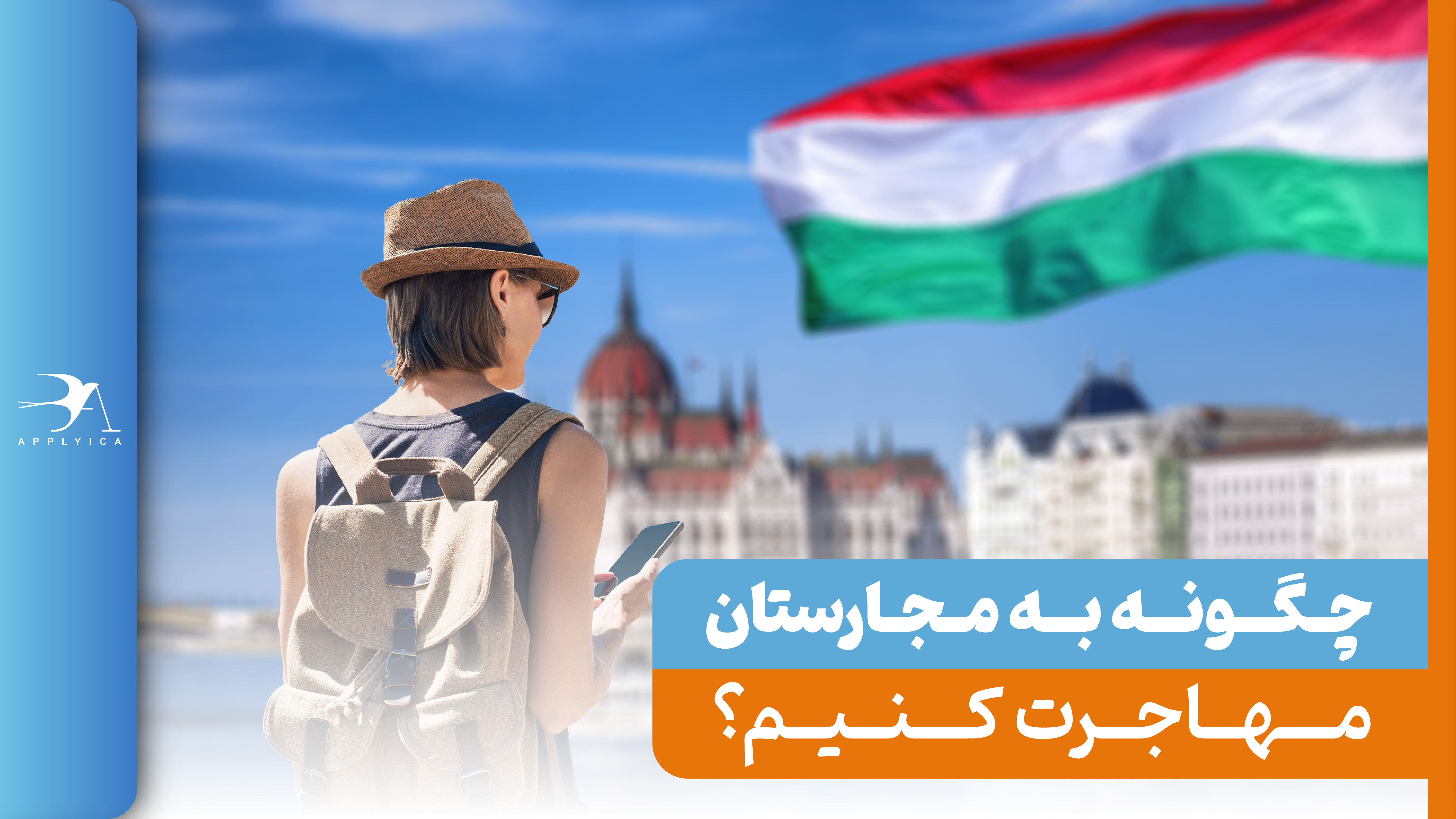 مهاجرت به مجارستان 2024 + اخذ اقامت، هزینه و روش ها