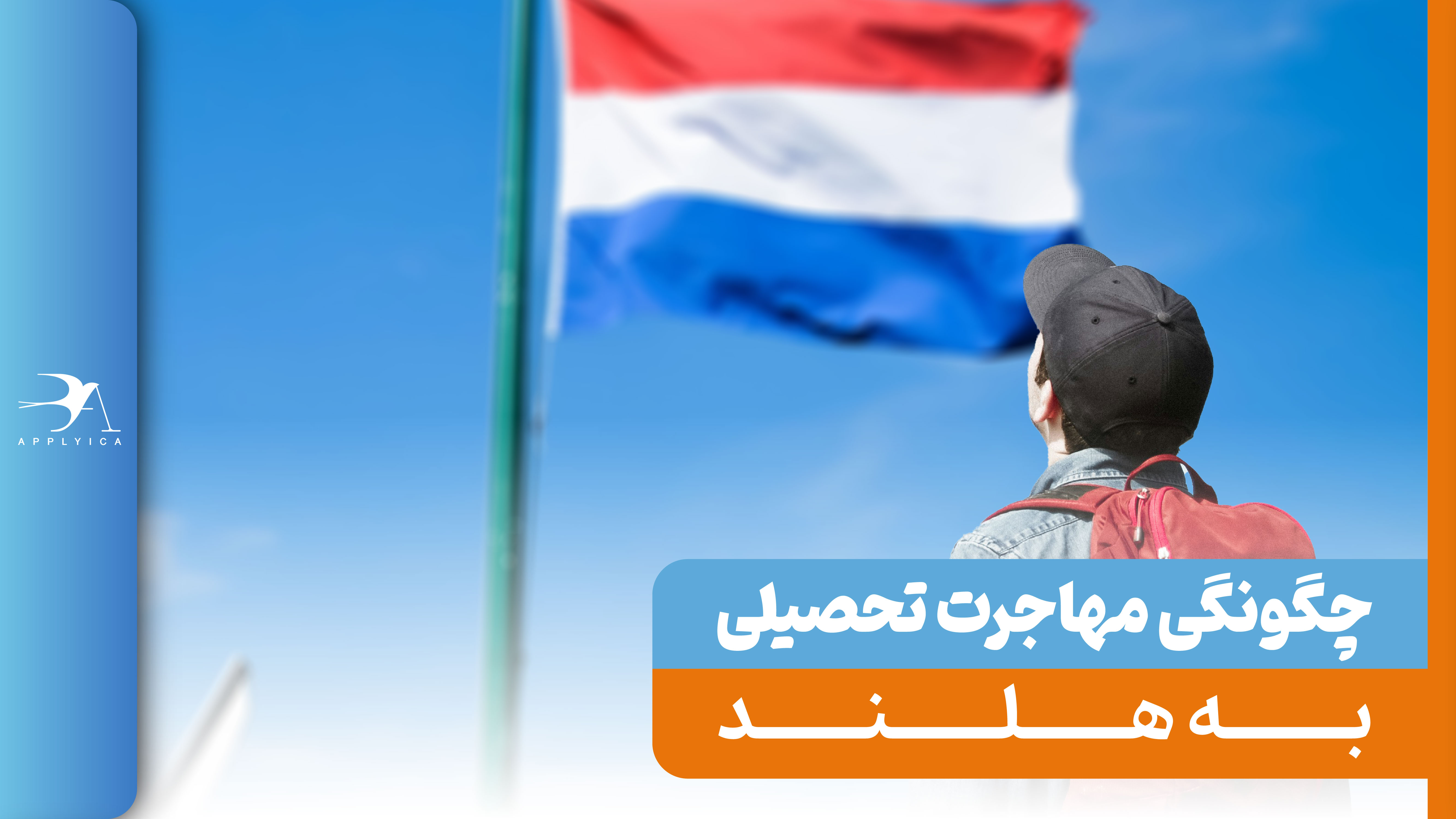 تحصیل در هلند: نکات مهم پذیرش و هزینه