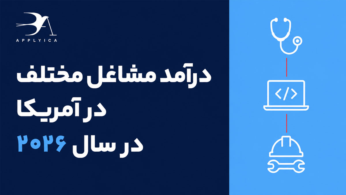 درآمد مشاغل مختلف در آمریکا در سال ۲۰۲۶