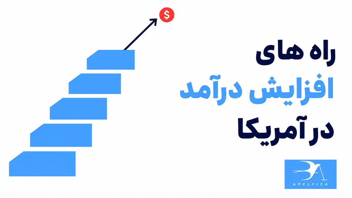 راه های افزایش درآمد در آمریکا