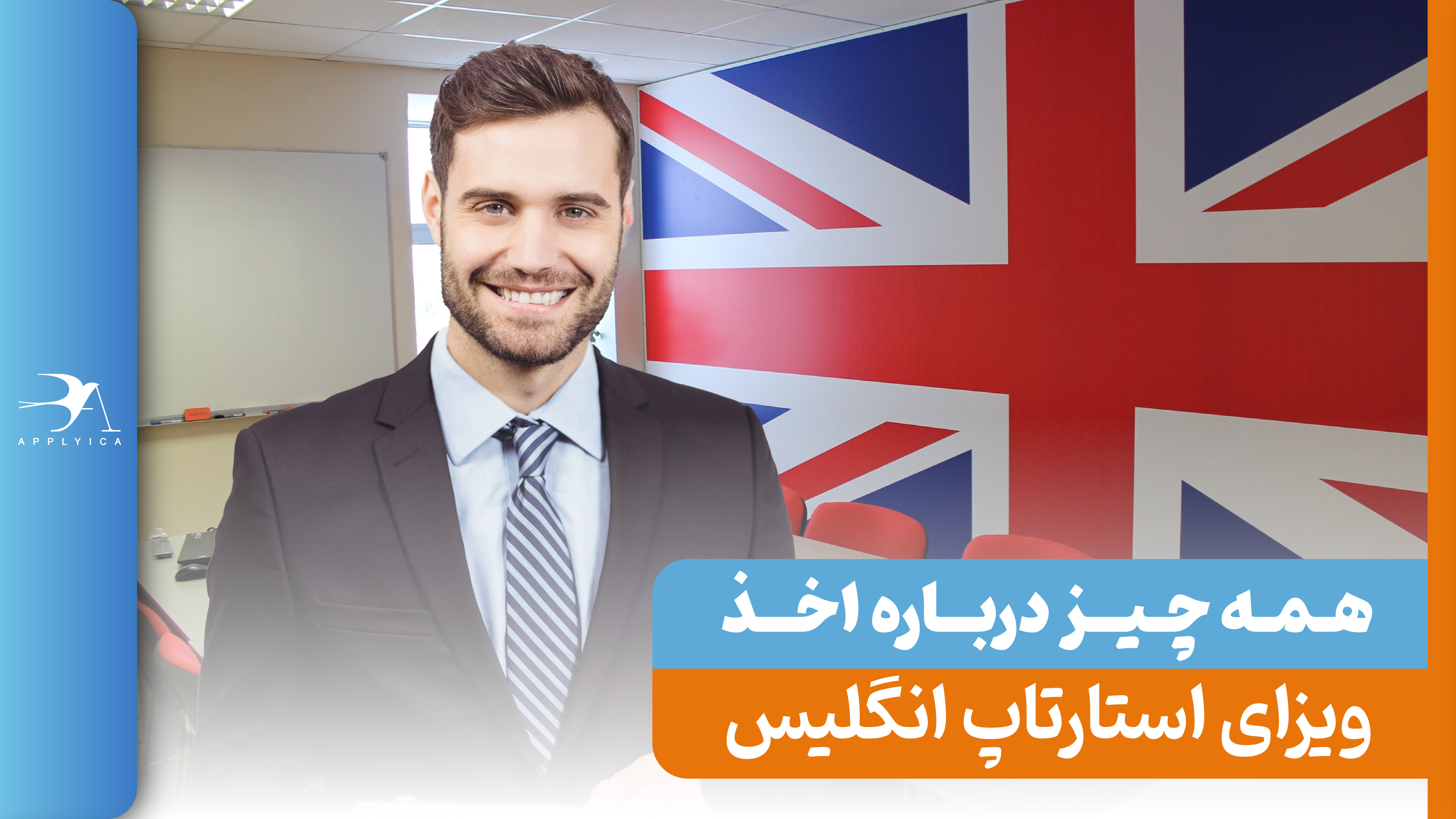 ویزای استارتاپ انگلیس 2024 + شرایط، هزینه و مدارک موردنیاز