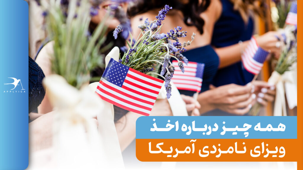 ویزای نامزدی آمریکا – شرایط و مدارک در سال 2025