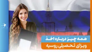 شرایط اخذ ویزای تحصیلی روسیه در سال 2024 + هزینه‌ها و مراحل