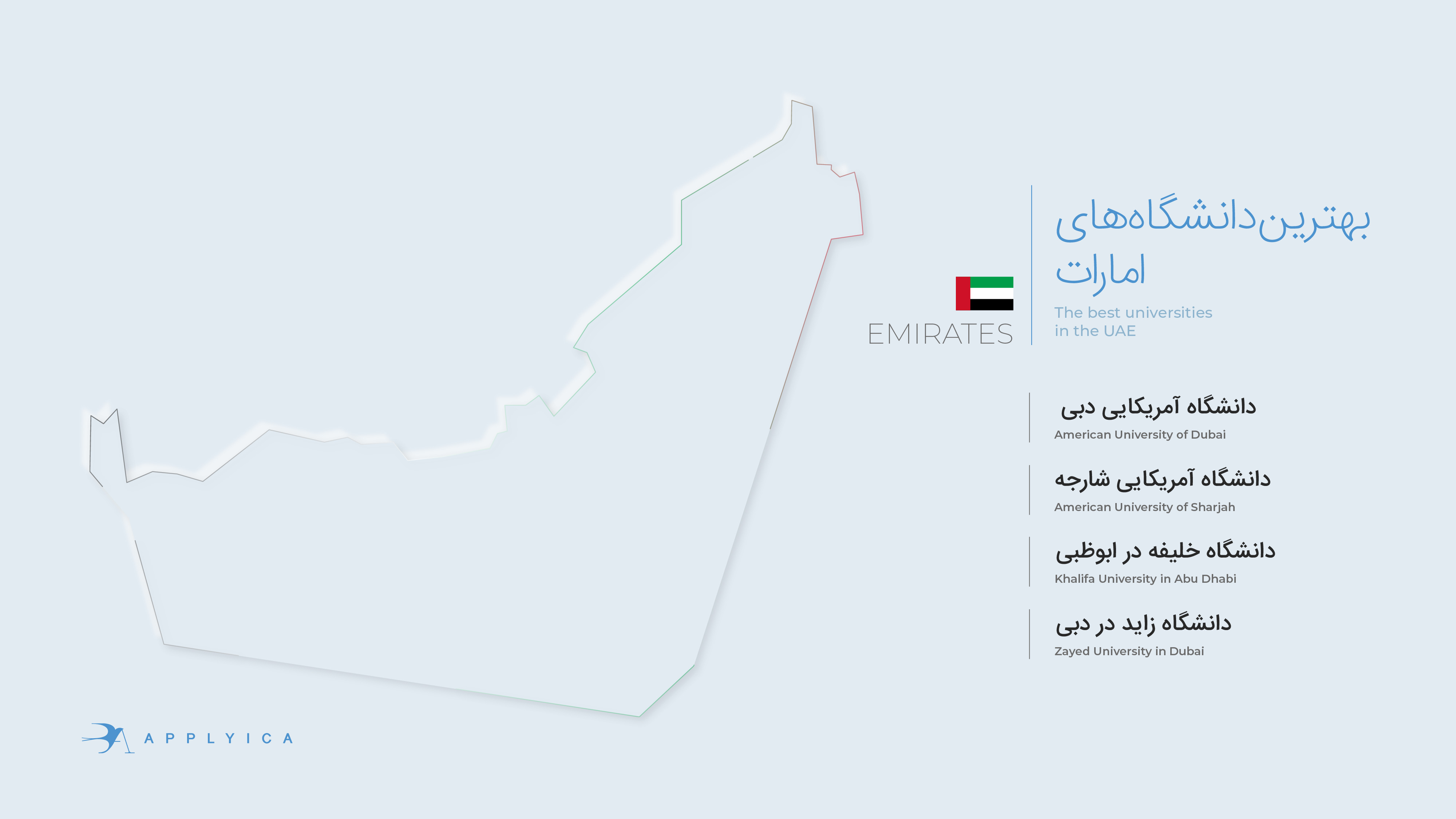 مهاجرت تحصیلی امارات