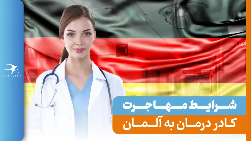 مهاجرت کادر درمان به آلمان 2025 + شرایط و روشها + درآمد
