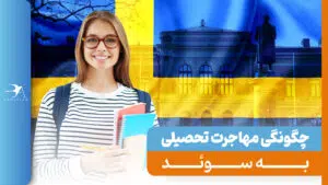 شرایط تحصیل در سوئد 2024 + هزینه‌ها و مدارک