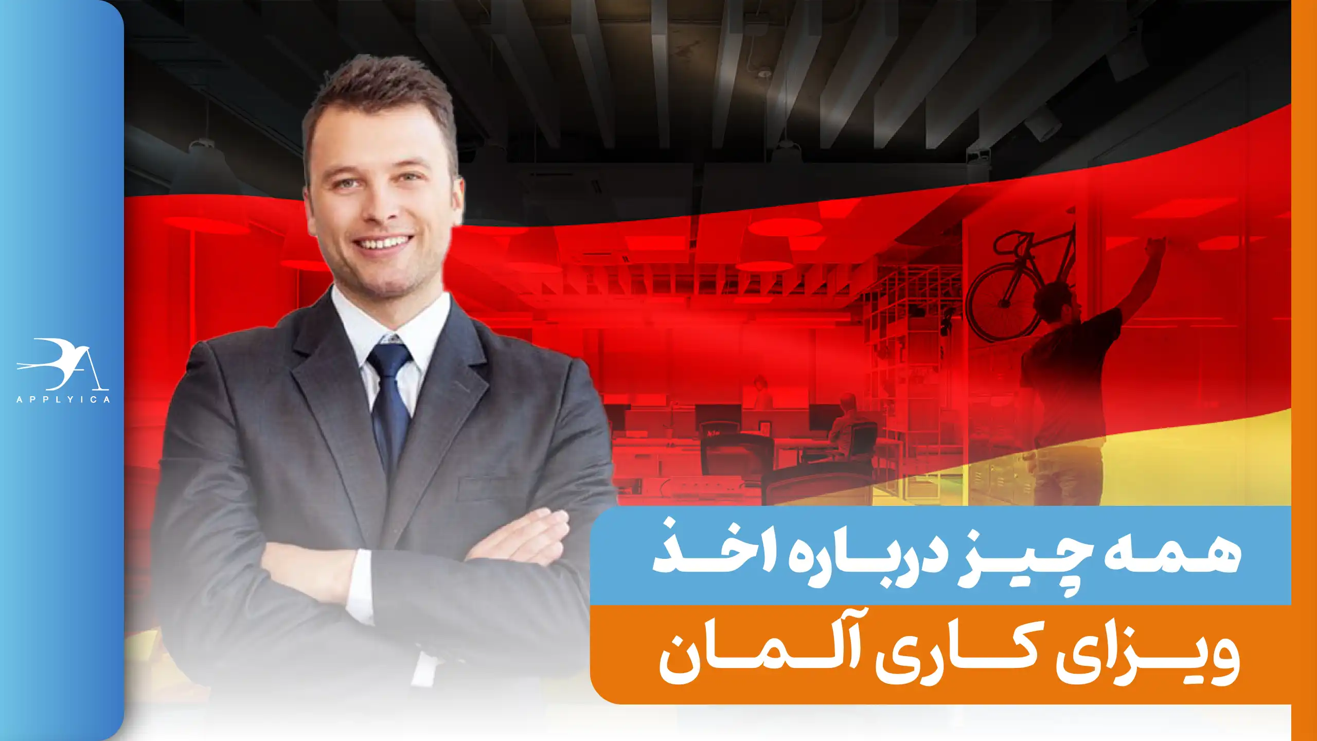 ویزای کاری آلمان 2024 + انواع و شرایط جدید