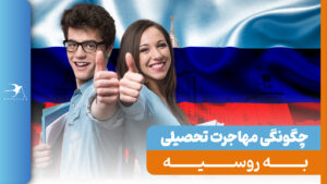 تحصیل در روسیه 2024 + شرایط و مدارک لازمه