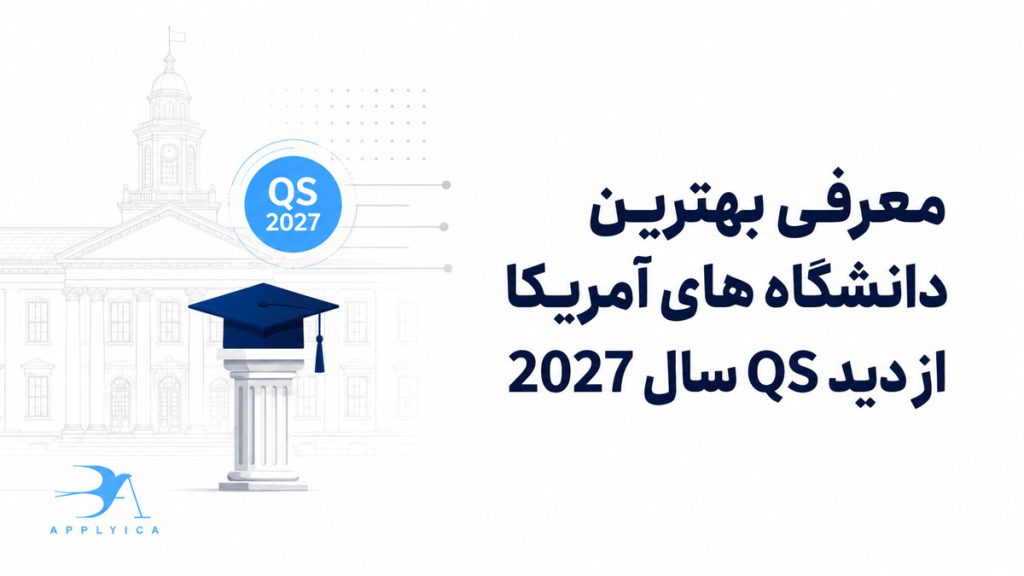 بهترین دانشگاه های آمریکا در سال ۲۰۲۶؛ رتبه بندی QS ۲۰۲۷
