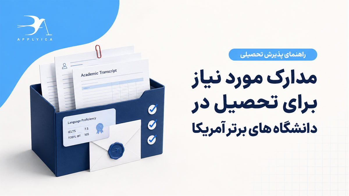 مدارک مورد نیاز برای تحصیل در دانشگاه های برتر آمریکا