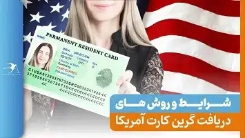 گرین کارت آمریکا چیست؟ شرایط و روش‌های دریافت 2024