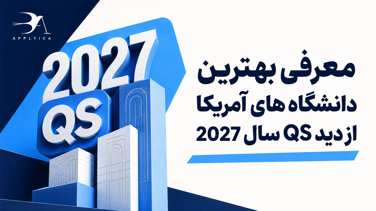 معرفی بهترین دانشگاه های آمریکا از دید QS سال 2027