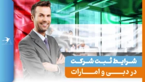 ثبت شرکت در دبی و امارات 2024 + شرایط و هزینه‌ها