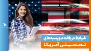 شرایط دریافت بورسیه‌ های تحصیلی آمریکا 2024