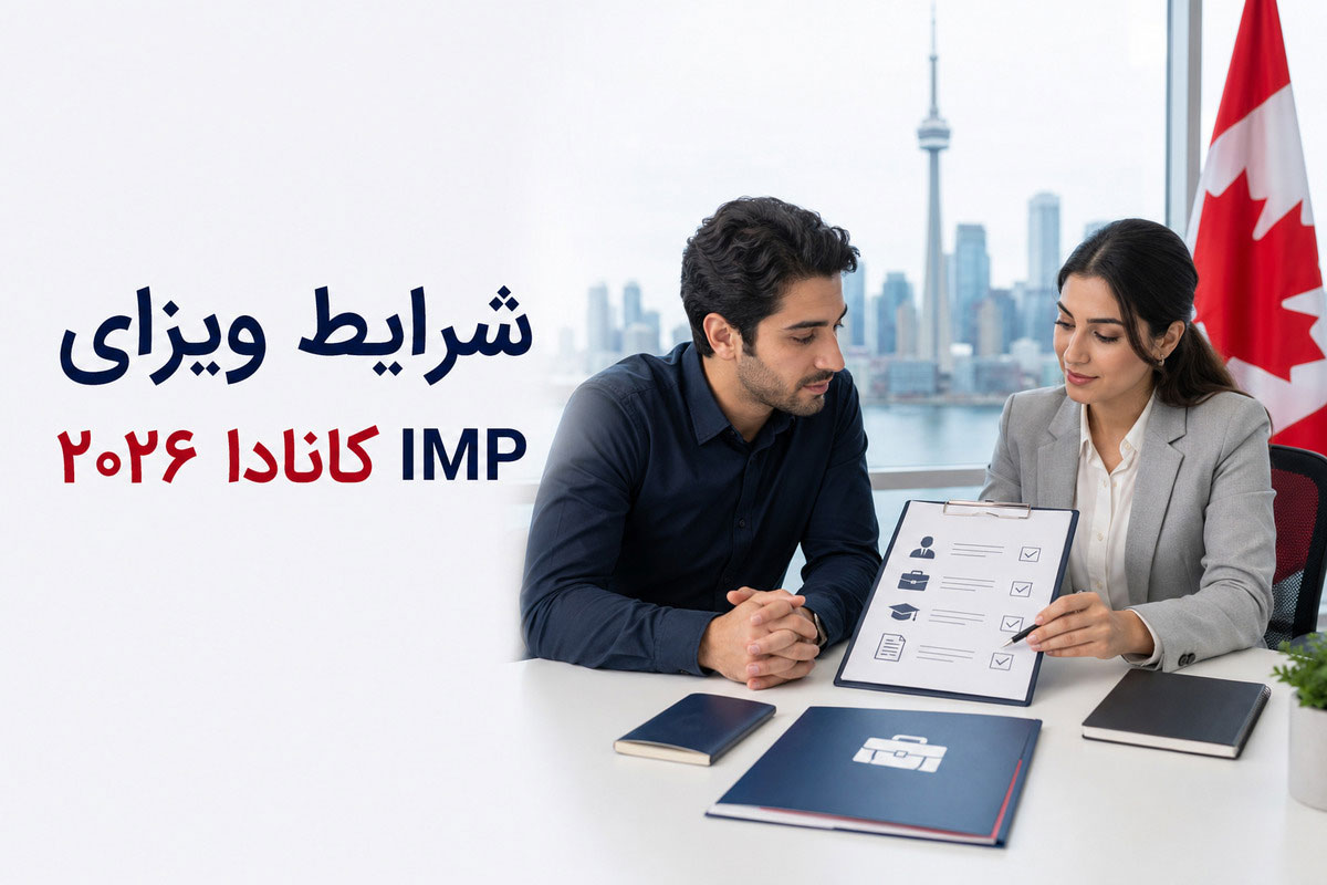 ویزای IMP کانادا ۲۰۲۶ + شرایط و مدارک