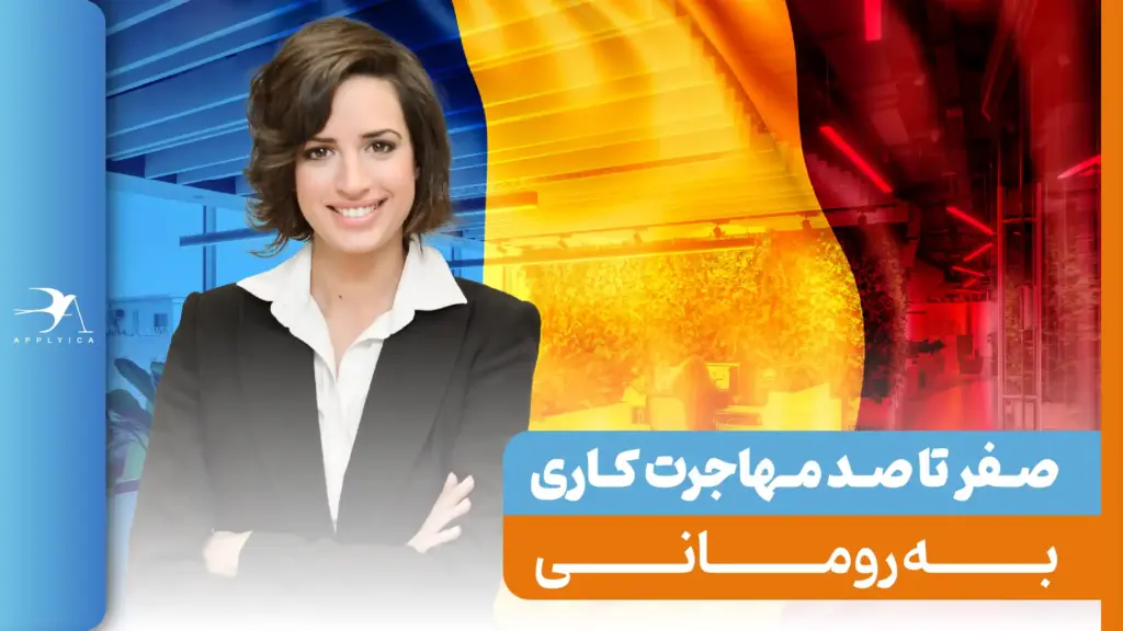 بررسی وضعیت کار در رومانی + شرایط و هزینهها و مدارک