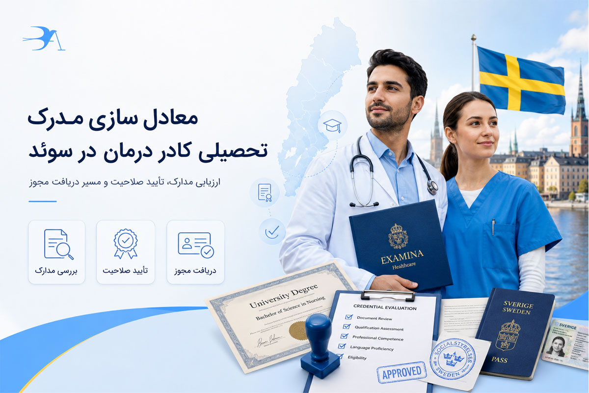 معادل سازی مدرک تحصیلی کادر درمان در سوئد