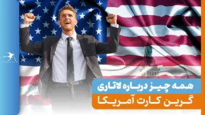 همه چیز درباره لاتاری گرین کارت آمریکا