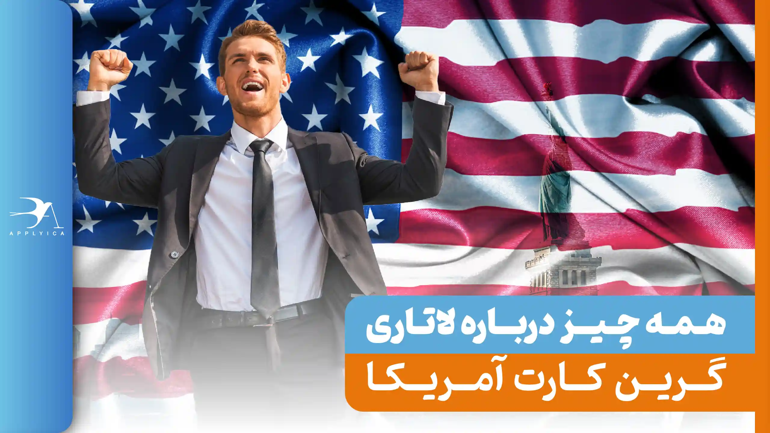 همه چیز درباره لاتاری گرین کارت آمریکا