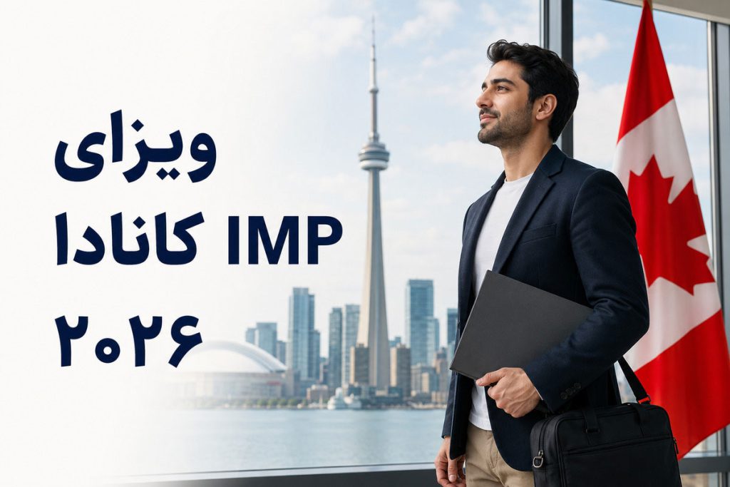 ویزای IMP کانادا ۲۰۲۶ + شرایط و مدارک