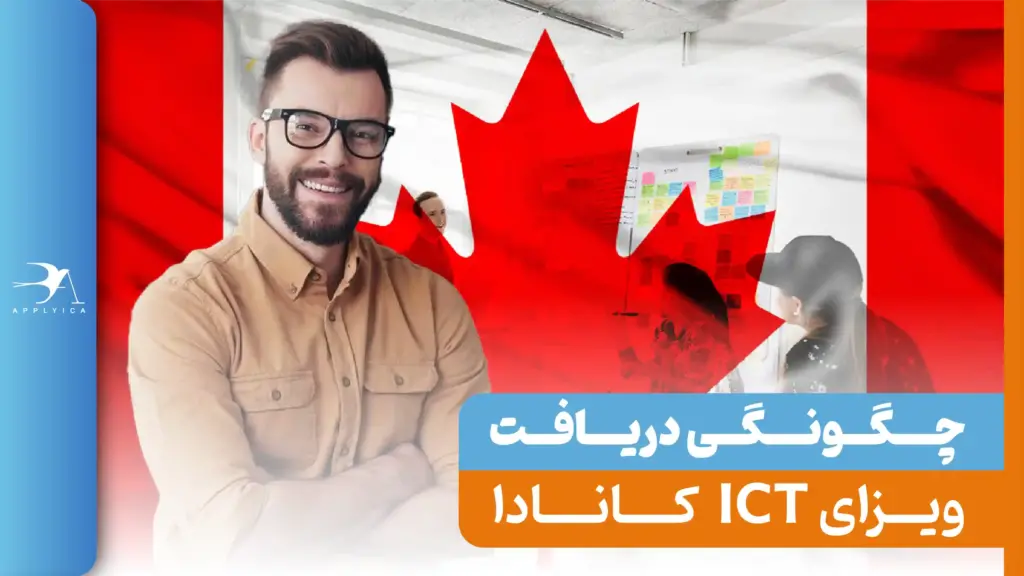 شرایط ویزای ICT کانادا 2025 (برنامه انتقال درون شرکتی)