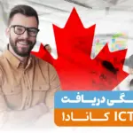 شرایط ویزای ICT کانادا 2024 (برنامه انتقال درون شرکتی)