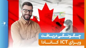 شرایط ویزای ICT کانادا 2024 (برنامه انتقال درون شرکتی)