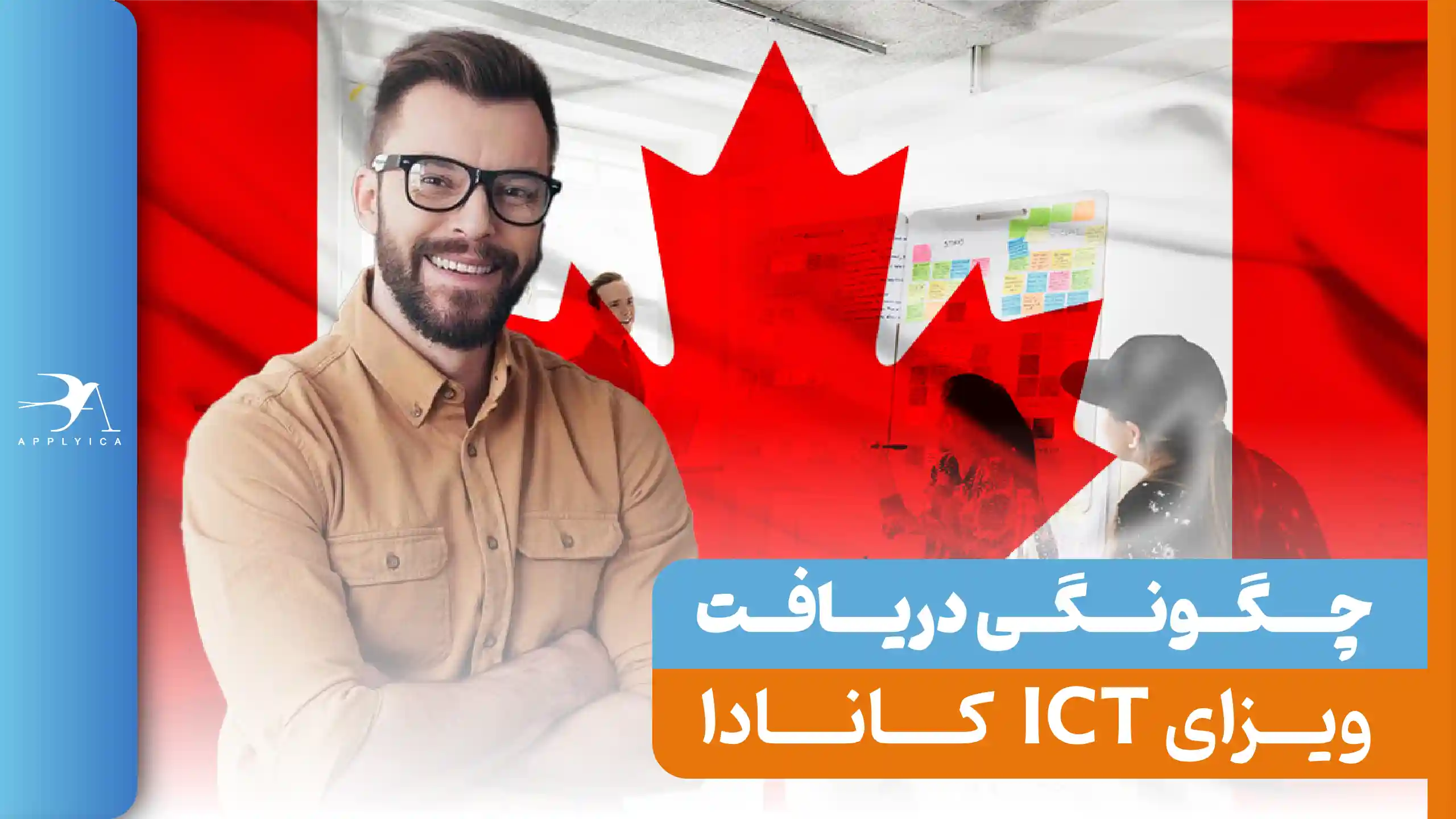 شرایط ویزای ICT کانادا 2024 (برنامه انتقال درون شرکتی)