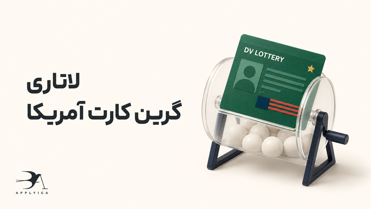 دریافت شهروندی آمریکا از طریق لاتاری گرین کارت