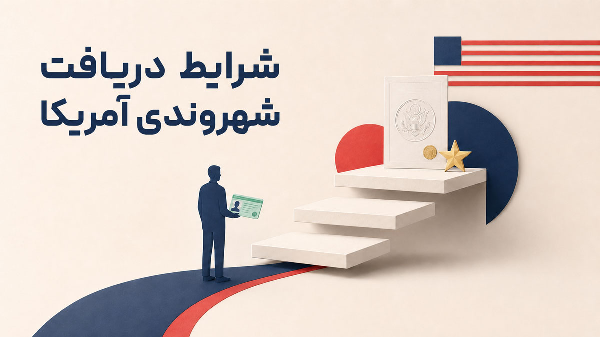 شرایط دریافت شهروندی آمریکا