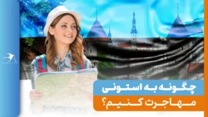 مهاجرت استونی 2024 + هزینه‌ها و شرایط