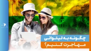 مهاجرت لیتوانی 2024 + شرایط و روش‌های اخذ اقامت