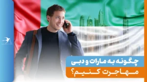 مهاجرت امارات و دبی 2024 + اخذ اقامت