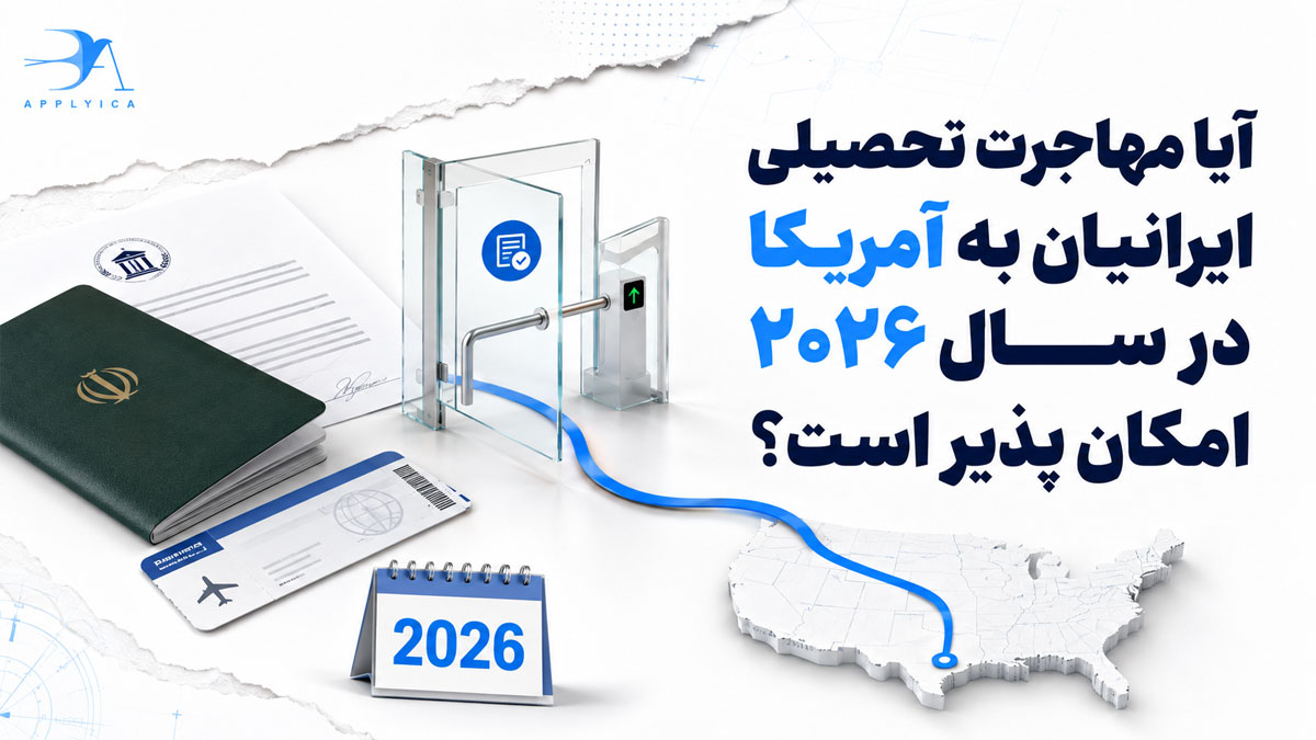 آیا مهاجرت تحصیلی ایرانیان به آمریکا در سال ۲۰۲۶ امکان پذیر است؟