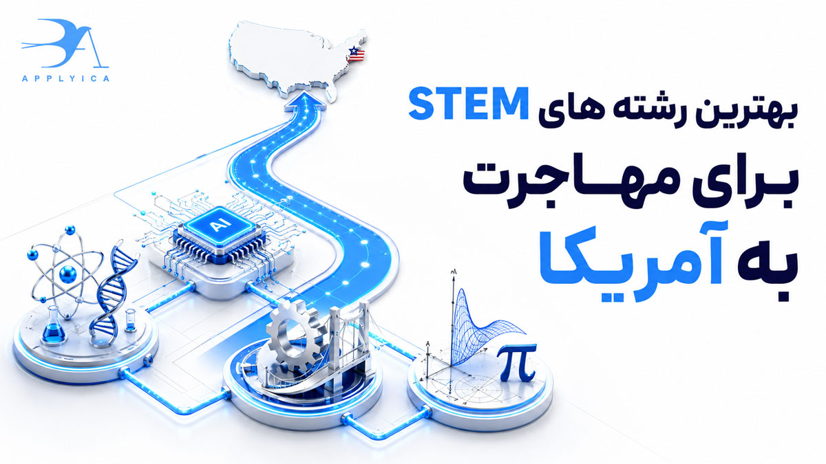 بهترین رشته های STEM برای مهاجرت به آمریکا