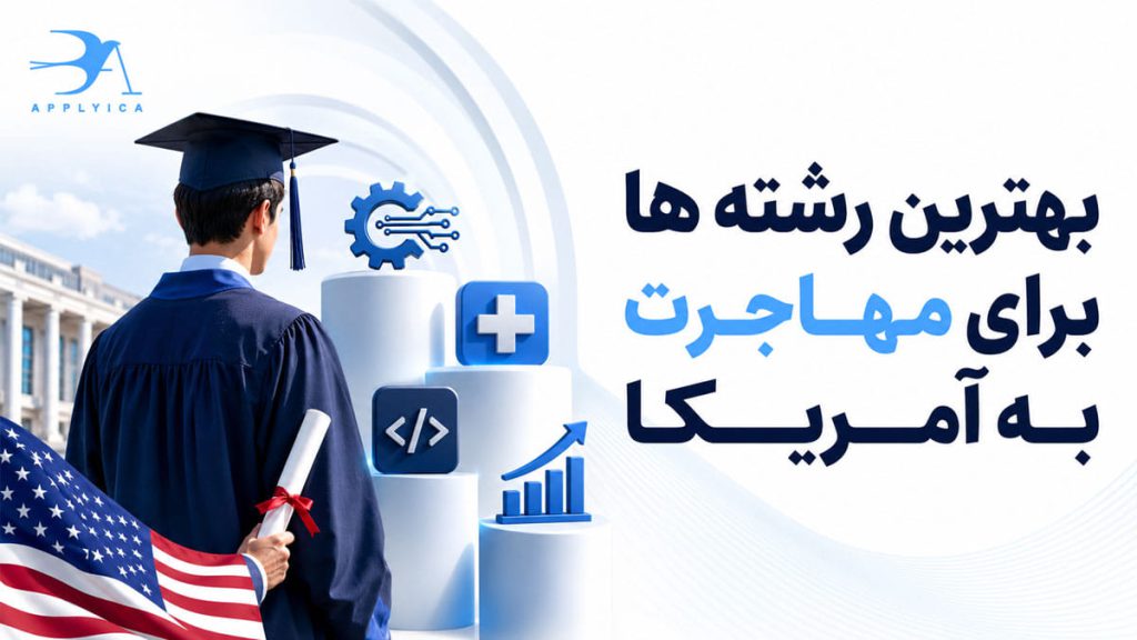 بهترین رشته ها برای مهاجرت به آمریکا