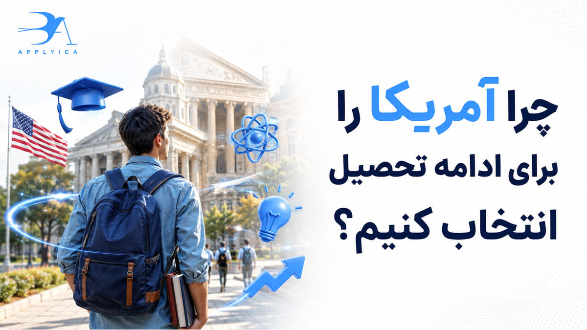 چرا آمریکا را برای ادامه تحصیل انتخاب کنیم؟