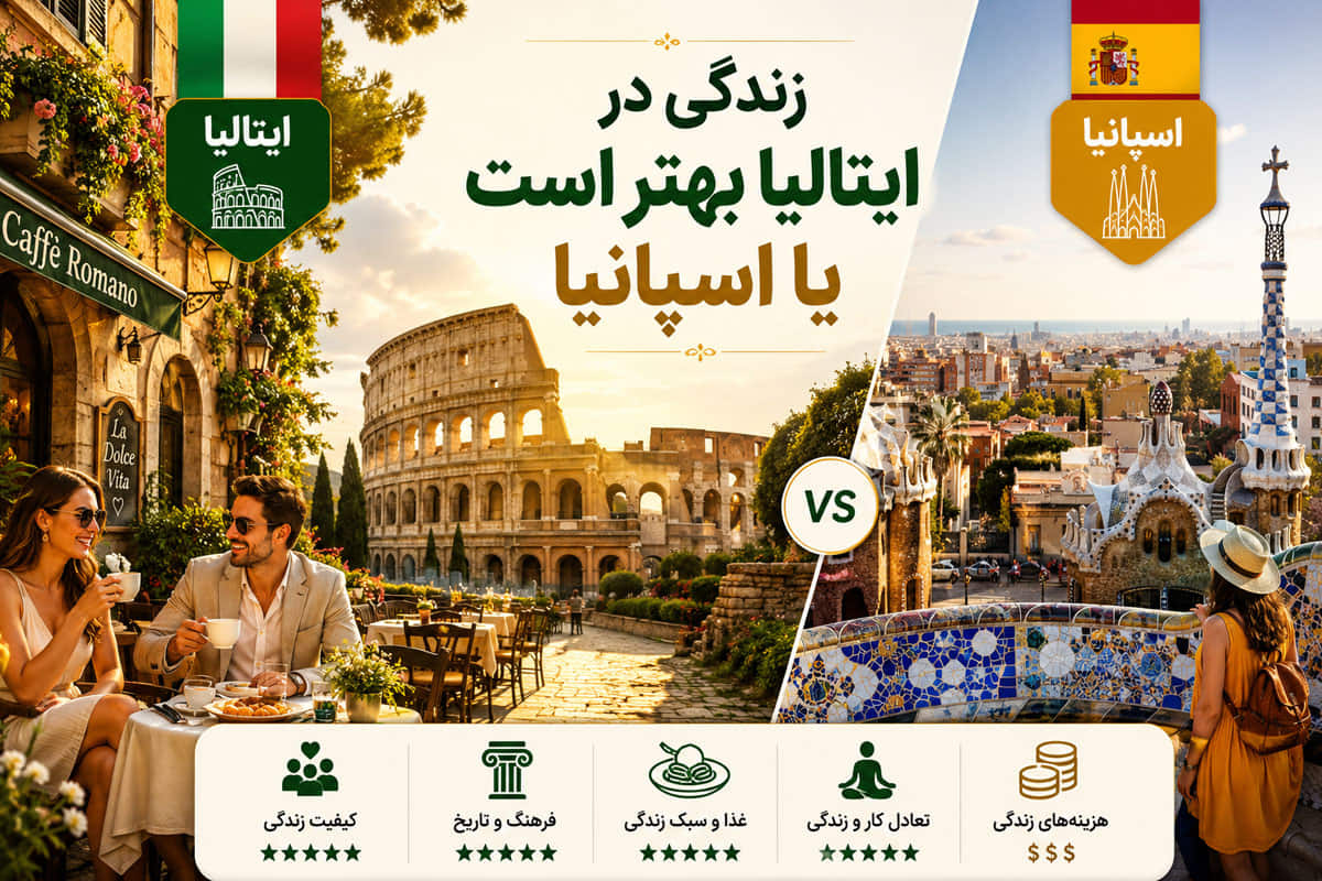 زندگی در ایتالیا بهتر است یا اسپانیا