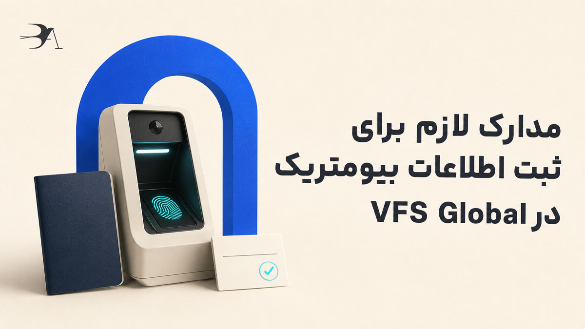 مدارک لازم برای ثبت اطلاعات بیومتریک در VFS Global
