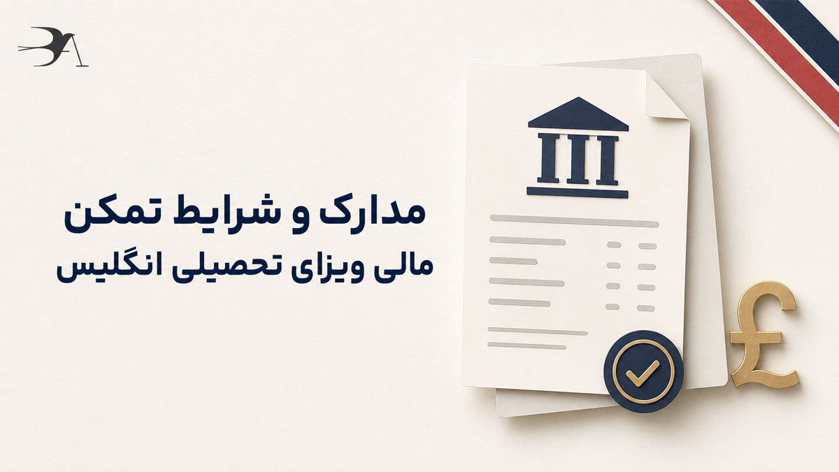 مدارک و شرایط تمکن مالی ویزای تحصیلی انگلیس