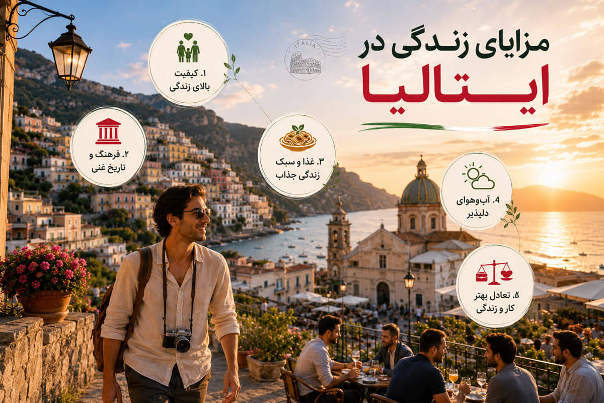 مزایای زندگی در ایتالیا