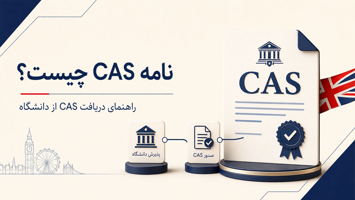 نامه CAS چیست و چگونه دریافت می شود؟
