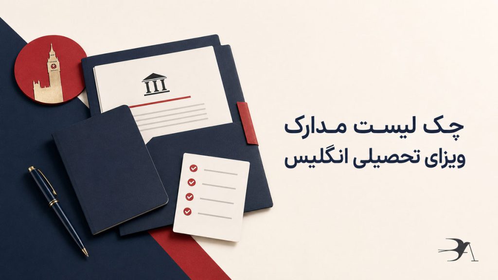 چک لیست مدارک ویزای تحصیلی انگلیس