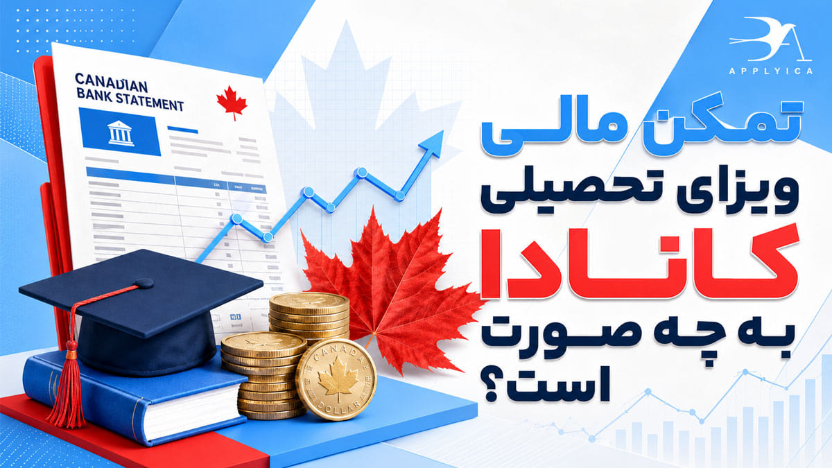 تمکن مالی ویزای تحصیلی کانادا به چه صورت است؟