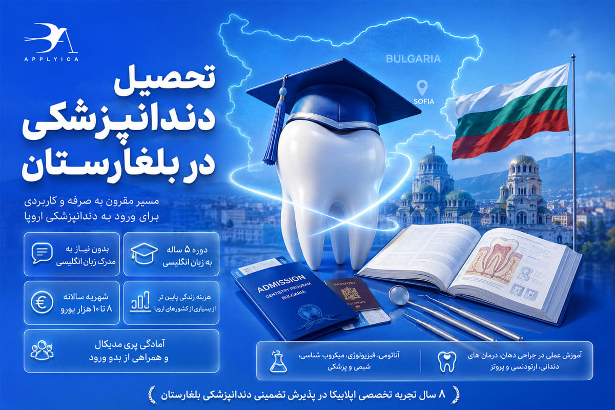 تحصیل دندانپزشکی در بلغارستان
