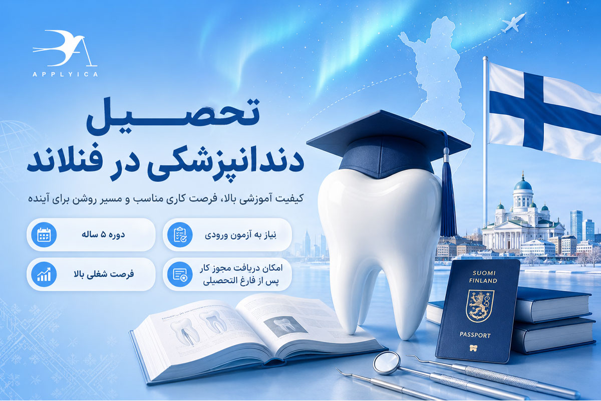 تحصیل دندانپزشکی در فنلاند